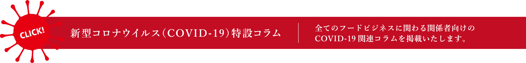 新型コロナウイルス（COVID-19）特設コラム