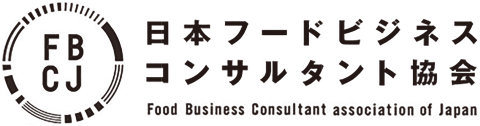 一般社団法人 日本フードビジネスコンサルタント協会 – FBCJ